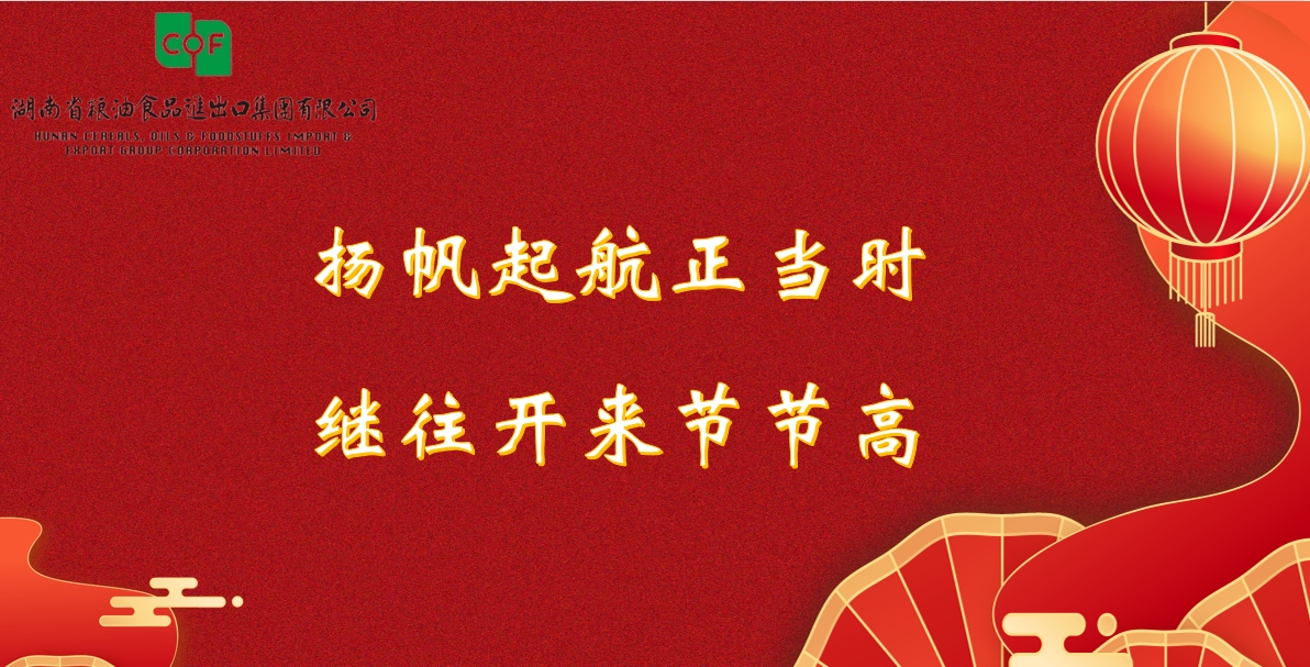 湖南糧油進(jìn)出口集團2024年新年賀詞