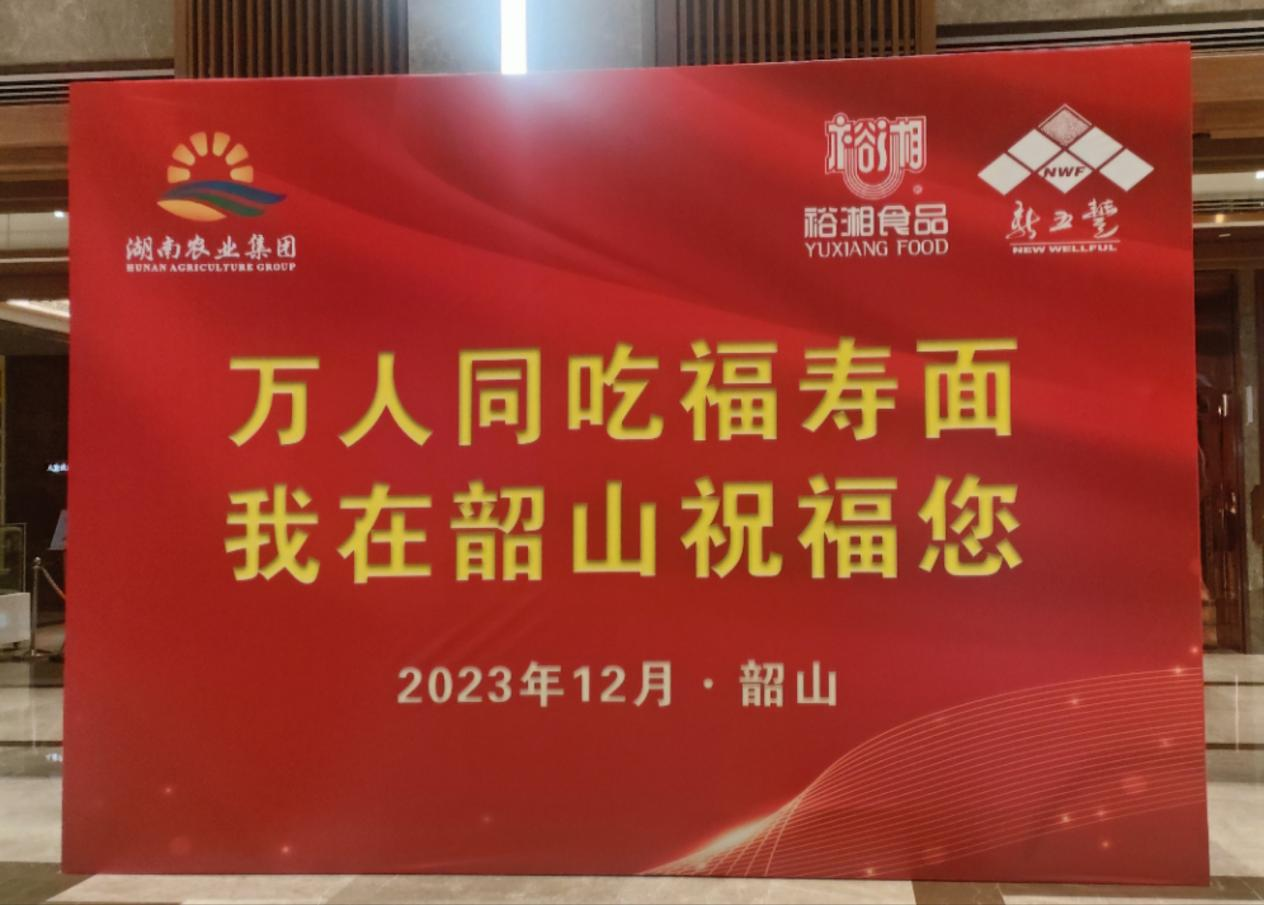 萬(wàn)人同吃福壽面，深情緬懷毛主席——湖南糧油進(jìn)出口集團參加紀念毛澤東同志誕辰130周年系列活動(dòng)