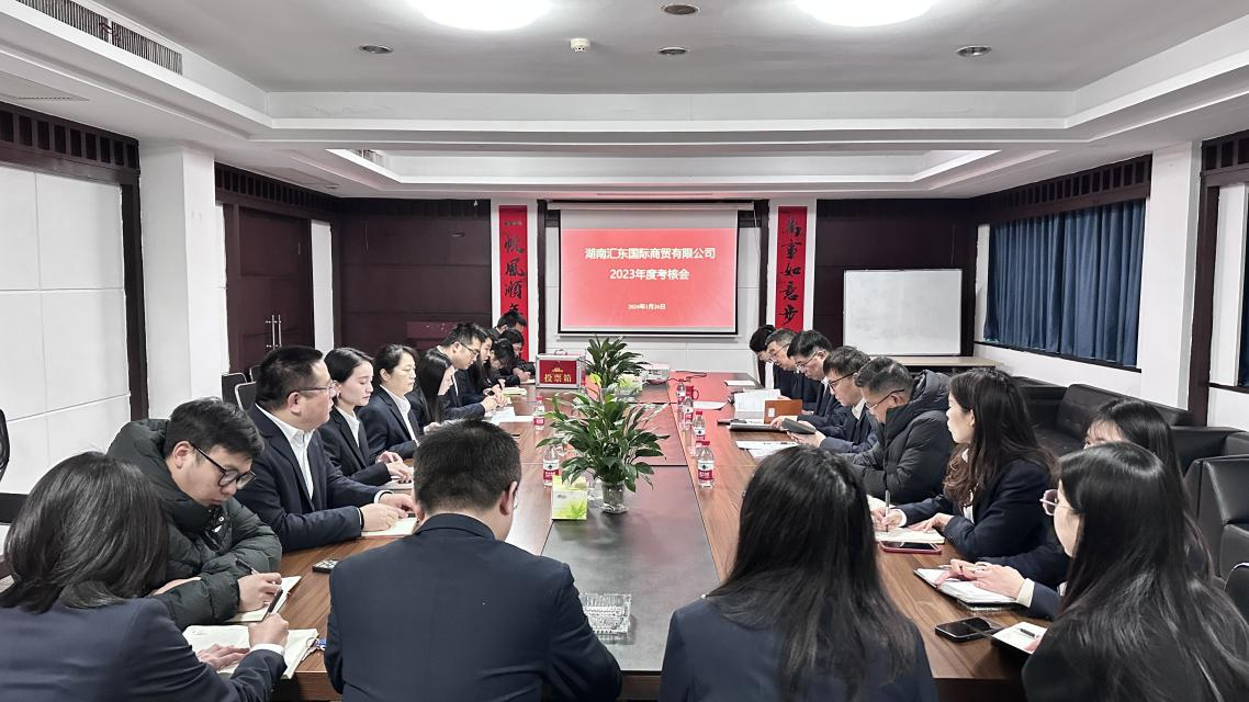 匯東國際公司召開(kāi)2023年度績(jì)效考核會(huì )