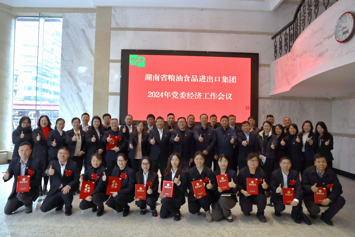 湖南糧油進(jìn)出口集團召開(kāi)2024年黨委經(jīng)濟工作會(huì )議暨“開(kāi)工第一課講安全”