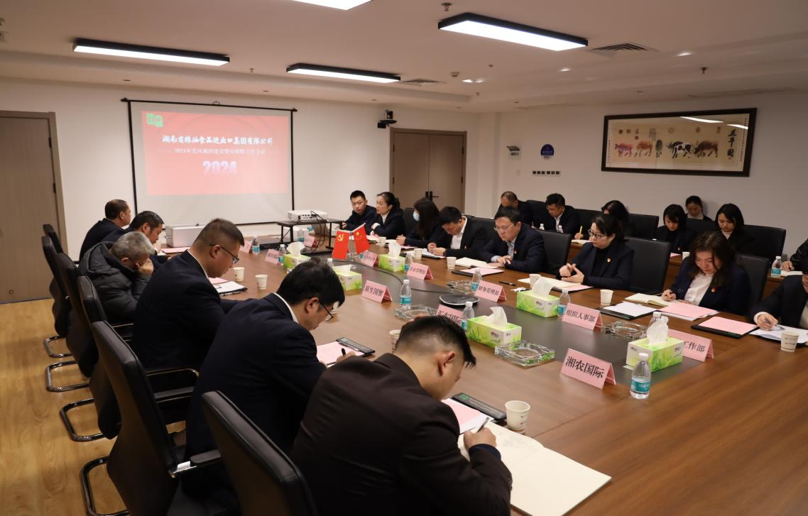 糧油進(jìn)出口集團召開(kāi)2024年黨風(fēng)廉政建設暨反腐敗工作會(huì )議