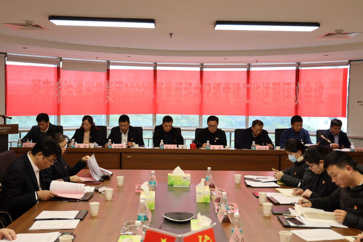 以述明責，以評促干——湖南糧油進(jìn)出口集團召開(kāi)2023年度基層黨組織書(shū)記抓黨建工作述職評議會(huì )議