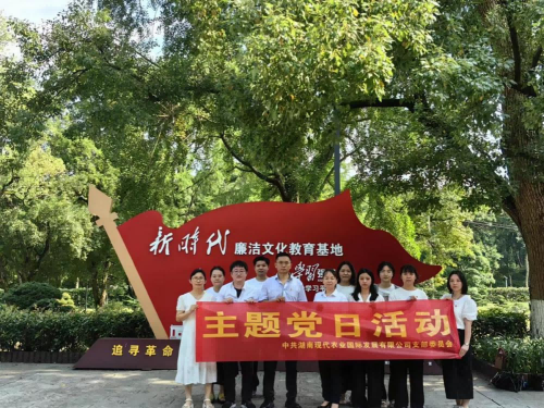 湘農國際黨支部開(kāi)展廉政教育主題黨日活動(dòng)