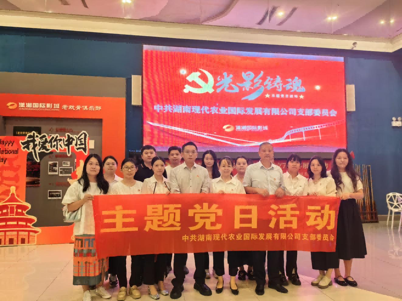 銘記歷史，砥礪前行——湘農國際黨支部開(kāi)展觀(guān)看愛(ài)國題材電影主題黨日活動(dòng)