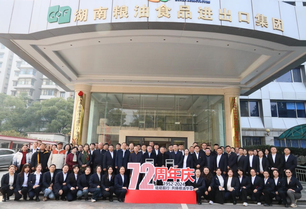 砥礪前行72載，共鑄糧油華章 ——糧油進(jìn)出口集團慶祝公司成立72周年