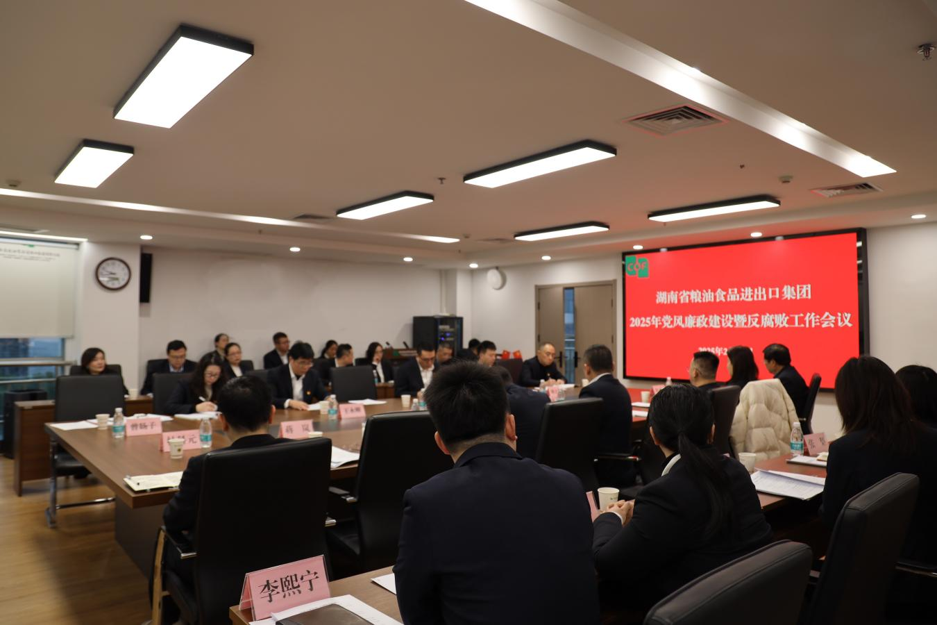 糧油進(jìn)出口集團召開(kāi)2025年黨風(fēng)廉政建設和反腐敗工作會(huì )議