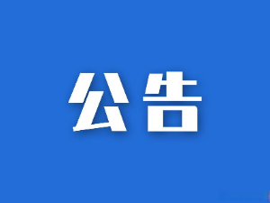湖南省糧油食品進(jìn)出口集團有限公司參股企業(yè)清算、注銷(xiāo)專(zhuān)項法律服務(wù)項目競爭性磋商比選公告